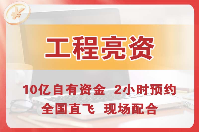 余姚工程亮资摆账