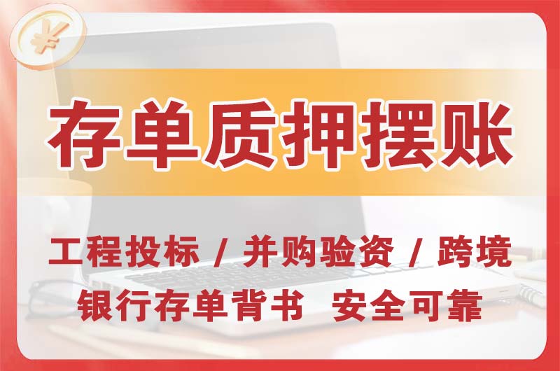 余姚大额存单质押摆账