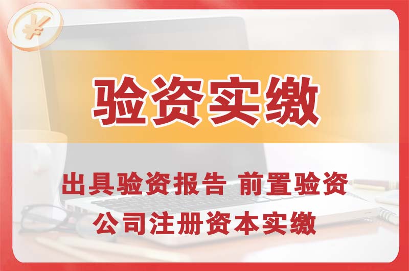 余姚企业增资验资