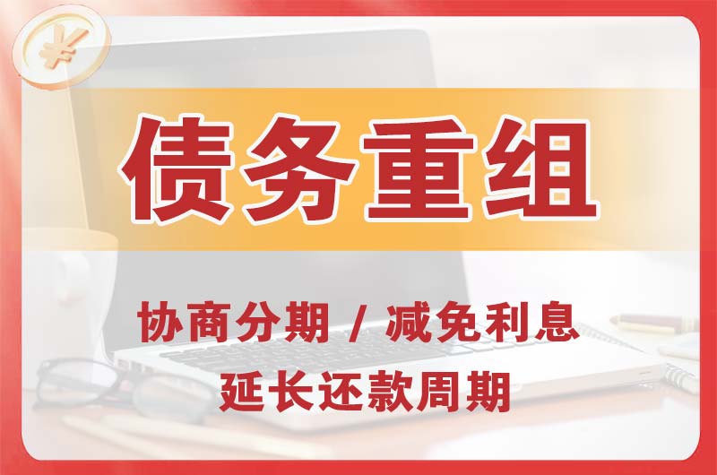 余姚债务重组