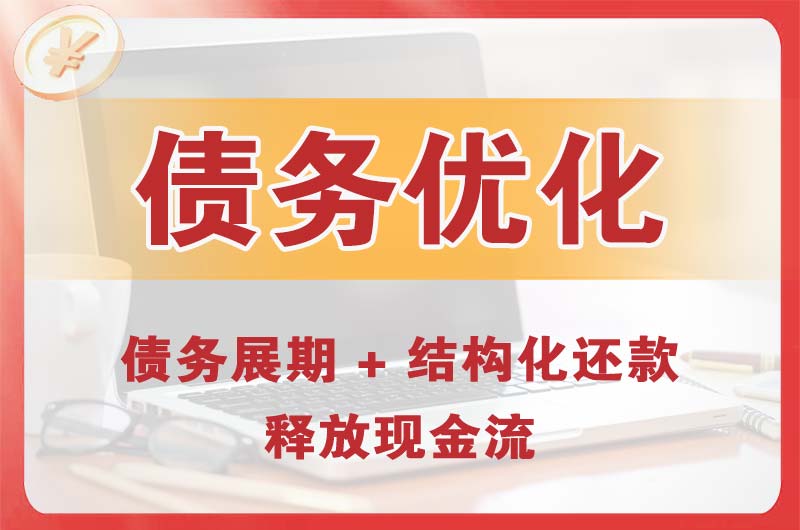 余姚债务优化