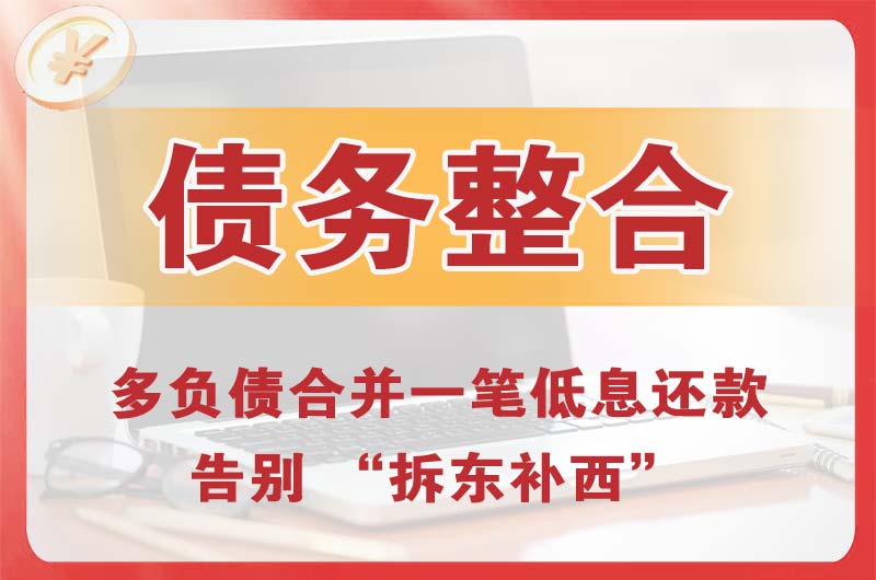 余姚债务整合