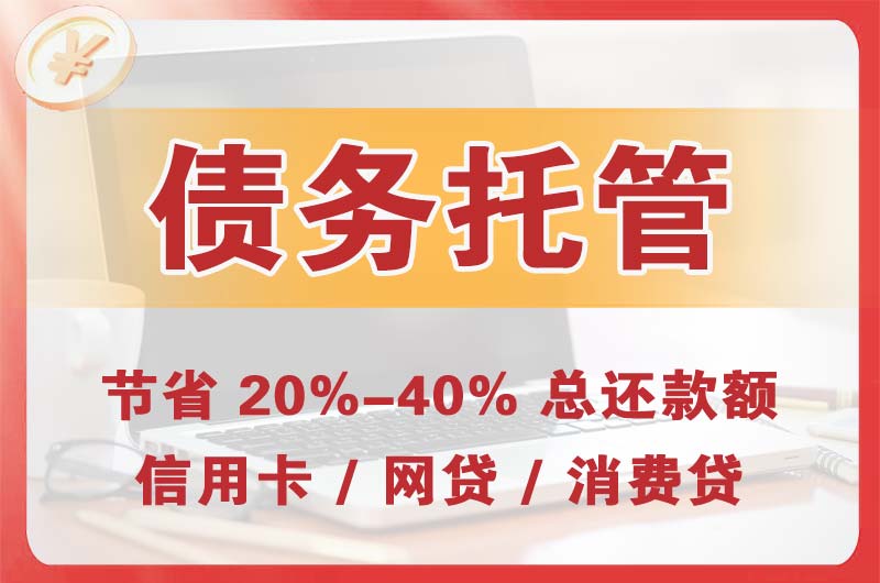 余姚债务托管