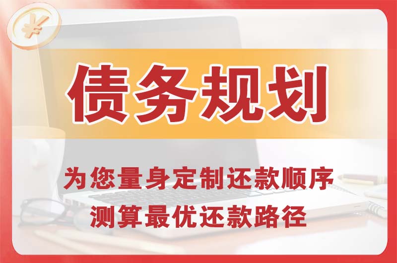 余姚债务规划