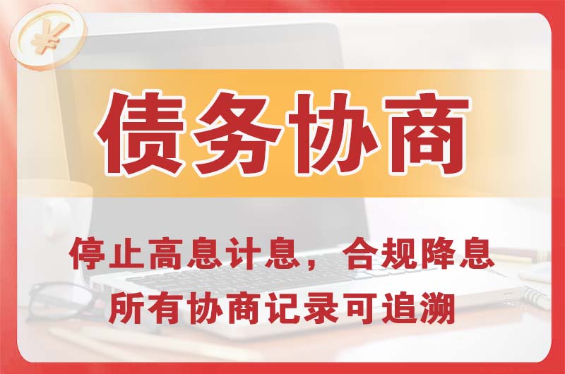 余姚债务协商